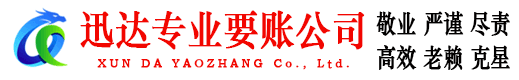 界首迅达清债公司